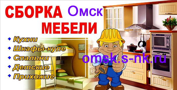 Сборщик мебели Омск