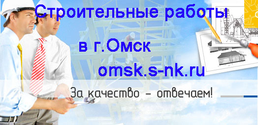 Строительные работы в Омске