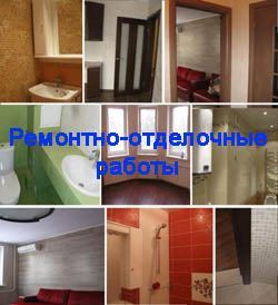 Ремонтно-отделочные работы в Омске